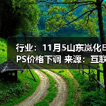 行业：11月5山东岚化EPS价格下调 来源：互联网 2025-11-06（图3）