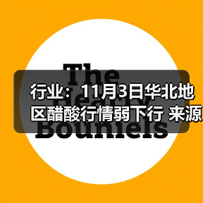 行业：11月3日华北地区醋酸行情弱下行 来源：互联网 2025-11-06（图3）