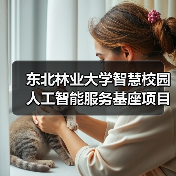 东北林业大学智慧校园人工智能服务基座项目中标结果公告 来源：互联网 2025-11-06（图2）