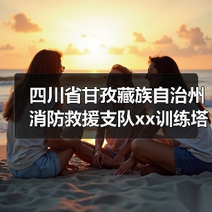 四川省甘孜藏族自治州消防救援支队xx训练塔及特勤站值班备勤室维修项目竞争性磋商公告 来源：互联网 2025-11-06（图1）