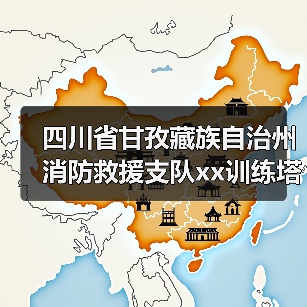 四川省甘孜藏族自治州消防救援支队xx训练塔及特勤站值班备勤室维修项目竞争性磋商公告 来源：互联网 2025-11-06（图4）