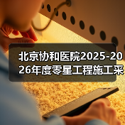 北京协和医院2025-2026年度零星工程施工采购项目比选公告 来源：互联网 2025-11-06（图1）