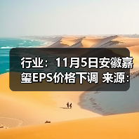 行业:11月5日安徽嘉玺EPS价格下调 来源:互联网 2025-11-06(图3) 行业:11月5日安徽嘉玺EPS价格下调 来源:互联网 2025-11-06(图3)