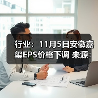 行业:11月5日安徽嘉玺EPS价格下调 来源:互联网 2025-11-06(图4) 行业:11月5日安徽嘉玺EPS价格下调 来源:互联网 2025-11-06(图4)