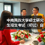 中南民族大学硕士研究生招生考试（初试）自命题科目试卷印制服务终止公告 来源：互联网 2025-11-06（图2）
