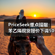 PriceSeek重点提醒：苯乙烯现货报价下调50元/吨 来源：互联网 2025-11-06（图2）