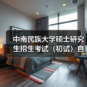 中南民族大学硕士研究生招生考试（初试）自命题科目试卷印制服务终止公告 来源：互联网 2025-11-06（图3）