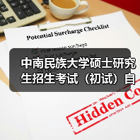 中南民族大学硕士研究生招生考试（初试）自命题科目试卷印制服务终止公告 来源：互联网 2025-11-06（图4）
