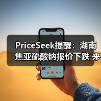 PriceSeek提醒：湖南焦亚硫酸钠报价下跌 来源：互联网 2025-11-06（图1）