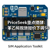 PriceSeek重点提醒：苯乙烯现货报价下调50元/吨 来源：互联网 2025-11-06（图3）