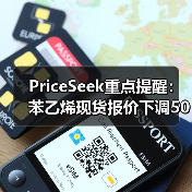 PriceSeek重点提醒：苯乙烯现货报价下调50元/吨 来源：互联网 2025-11-06（图4）