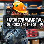邻氰基氯苄商品报价动态(2026-01-10) 来源:互联网 2026-01-17(图2) 邻氰基氯苄商品报价动态(2026-01-10) 来源:互联网 2026-01-17(图2)