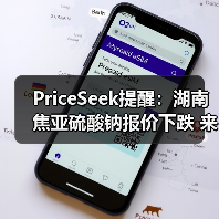 PriceSeek提醒：湖南焦亚硫酸钠报价下跌 来源：互联网 2025-11-06（图3）