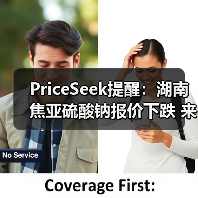 PriceSeek提醒：湖南焦亚硫酸钠报价下跌 来源：互联网 2025-11-06（图4）