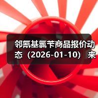 邻氰基氯苄商品报价动态(2026-01-10) 来源:互联网 2026-01-17(图4) 邻氰基氯苄商品报价动态(2026-01-10) 来源:互联网 2026-01-17(图4)