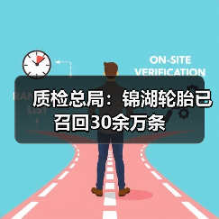 质检总局:锦湖轮胎已召回30余万条(图2) 质检总局:锦湖轮胎已召回30余万条(图2)