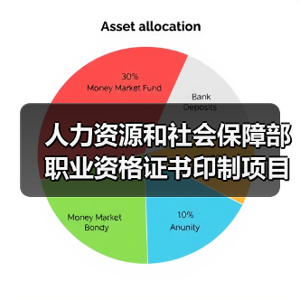 人力资源和社会保障部职业资格证书印制项目更正公告 来源：互联网 2025-11-06（图1）