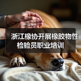 浙江橡协开展橡胶物性检验员职业培训(图2) 浙江橡协开展橡胶物性检验员职业培训(图2)