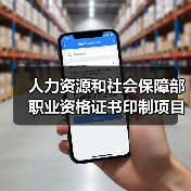 人力资源和社会保障部职业资格证书印制项目更正公告 来源：互联网 2025-11-06（图2）