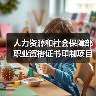 人力资源和社会保障部职业资格证书印制项目更正公告 来源：互联网 2025-11-06（图4）