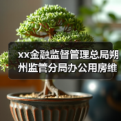 xx金融监督管理总局朔州监管分局办公用房维修加固项目室外工程其他 来源:互联网 2025-11-06(图1) xx金融监督管理总局朔州监管分局办公用房维修加固项目室外工程其他 来源:互联网 2025-11-06(图1)