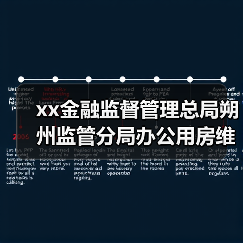xx金融监督管理总局朔州监管分局办公用房维修加固项目室外工程其他 来源:互联网 2025-11-06(图2) xx金融监督管理总局朔州监管分局办公用房维修加固项目室外工程其他 来源:互联网 2025-11-06(图2)