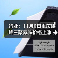 行业:11月6日重庆建峰三聚氰胺价格上涨 来源:互联网 2025-11-06(图1) 行业:11月6日重庆建峰三聚氰胺价格上涨 来源:互联网 2025-11-06(图1)