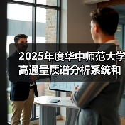 2025年度华中师范大学高通量质谱分析系统和纳升级在线分析系统项目中标结果公告 来源：互联网 2025-11-06（图3）