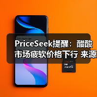 PriceSeek提醒：醋酸市场疲软价格下行 来源：互联网 2025-11-06（图3）