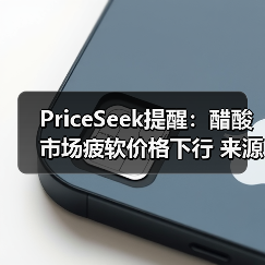 PriceSeek提醒：醋酸市场疲软价格下行 来源：互联网 2025-11-06（图4）