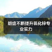 朗盛不断提升氧化锌专业实力(图2) 朗盛不断提升氧化锌专业实力(图2)