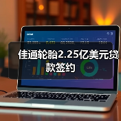 佳通轮胎2.25亿美元贷款签约（图1）