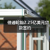 佳通轮胎2.25亿美元贷款签约（图2）