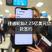 佳通轮胎2.25亿美元贷款签约（图4）