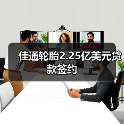 佳通轮胎2.25亿美元贷款签约（图3）