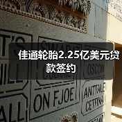 佳通轮胎2.25亿美元贷款签约（图2）