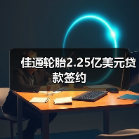 佳通轮胎2.25亿美元贷款签约（图4）