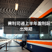 普利司通上半年盈利超出预期