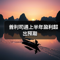 普利司通上半年盈利超出预期(图2) 普利司通上半年盈利超出预期(图2)