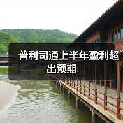 普利司通上半年盈利超出预期(图4) 普利司通上半年盈利超出预期(图4)