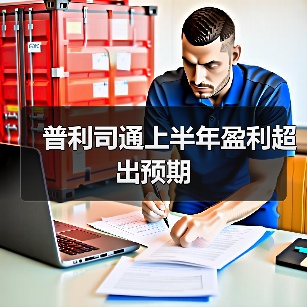 普利司通上半年盈利超出预期(图3) 普利司通上半年盈利超出预期(图3)
