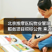 北京按摩医院物业管理服务项目招标公告 来源：互联网 2025-11-06（图1）