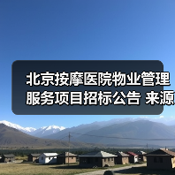 北京按摩医院物业管理服务项目招标公告 来源：互联网 2025-11-06（图2）