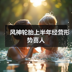风神轮胎上半年经营形势喜人(图3) 风神轮胎上半年经营形势喜人(图3)