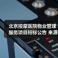 北京按摩医院物业管理服务项目招标公告 来源：互联网 2025-11-06（图4）