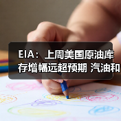 EIA：上周美国原油库存增幅远超预期 汽油和馏分油库存下滑 来源：互联网 2025-11-06（图3）