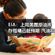 EIA：上周美国原油库存增幅远超预期 汽油和馏分油库存下滑 来源：互联网 2025-11-06（图4）
