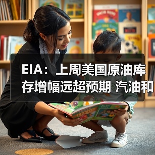 EIA：上周美国原油库存增幅远超预期 汽油和馏分油库存下滑 来源：互联网 2025-11-06（图2）