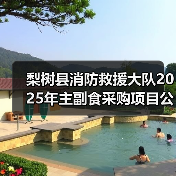 梨树县消防救援大队2025年主副食采购项目公开招标公告 来源:互联网 2025-11-06(图2) 梨树县消防救援大队2025年主副食采购项目公开招标公告 来源:互联网 2025-11-06(图2)
