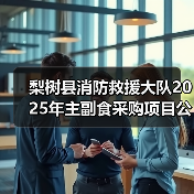梨树县消防救援大队2025年主副食采购项目公开招标公告 来源:互联网 2025-11-06(图4) 梨树县消防救援大队2025年主副食采购项目公开招标公告 来源:互联网 2025-11-06(图4)